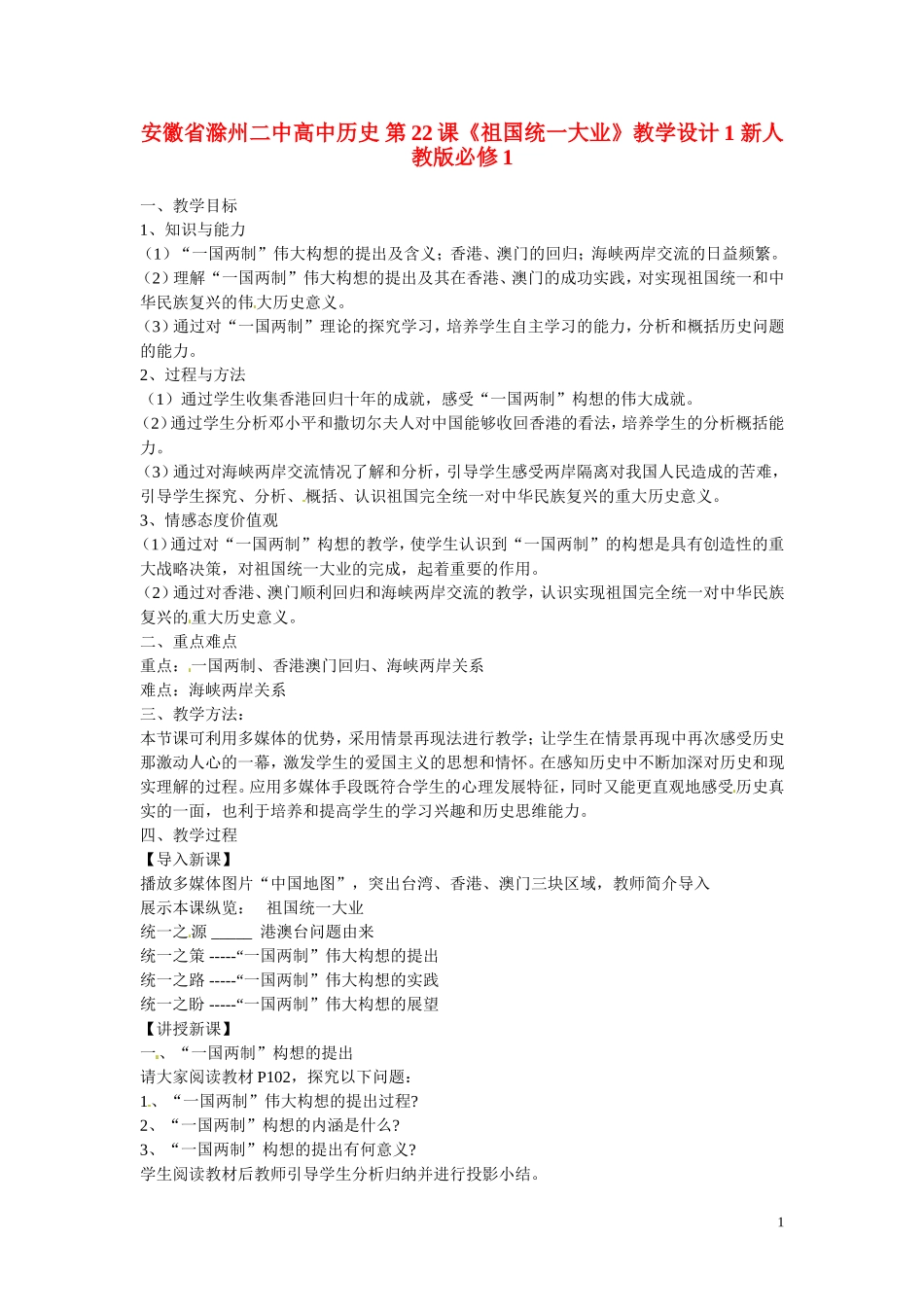 安徽省滁州二中高中历史 第22课《祖国统一大业》教学设计1 新人教版必修1_第1页