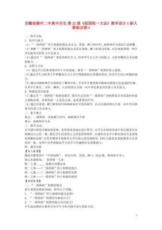 安徽省滁州二中高中历史 第22课《祖国统一大业》教学设计1 新人教版必修1