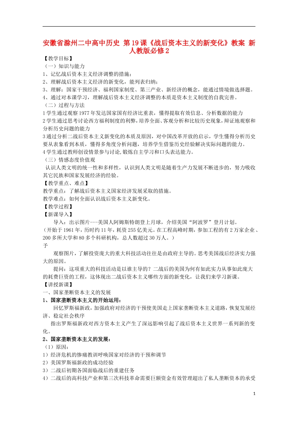 安徽省滁州二中高中历史 第19课《战后资本主义的新变化》教案 新人教版必修2_第1页