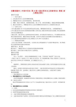 安徽省滁州二中高中历史 第19课《战后资本主义的新变化》教案 新人教版必修2