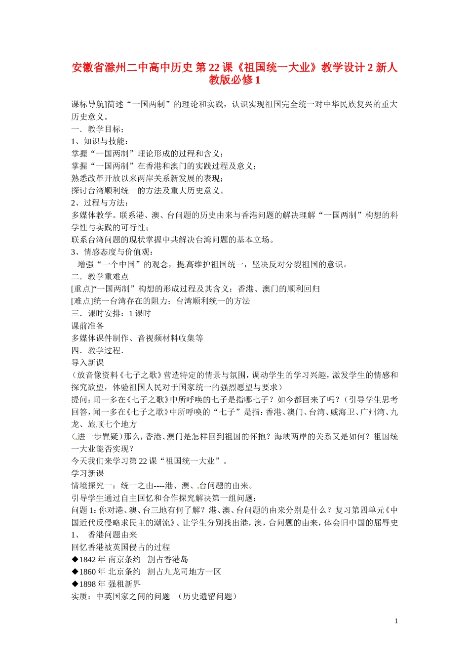 安徽省滁州二中高中历史 第22课《祖国统一大业》教学设计2 新人教版必修1_第1页