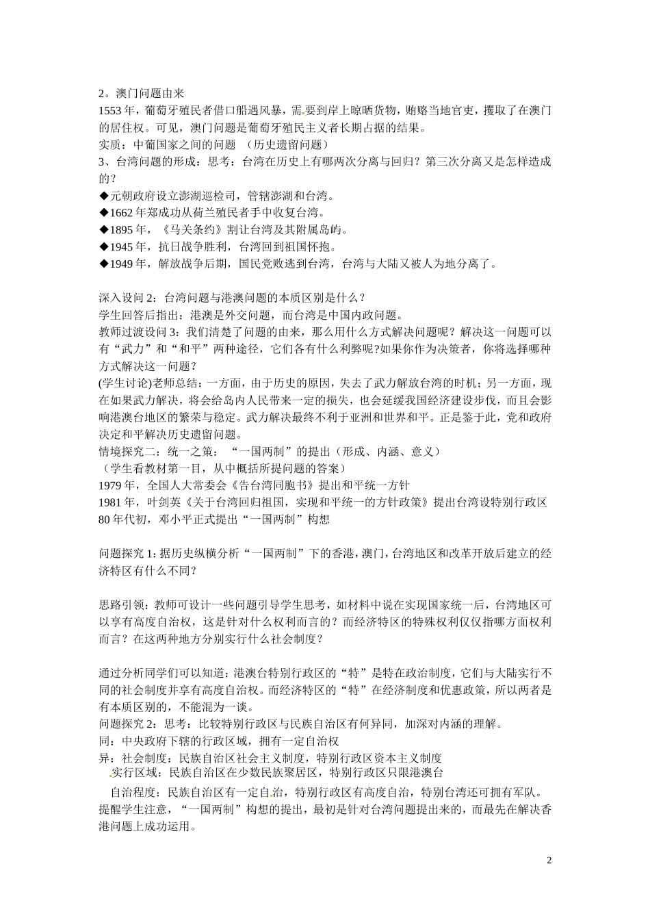 安徽省滁州二中高中历史 第22课《祖国统一大业》教学设计2 新人教版必修1_第2页