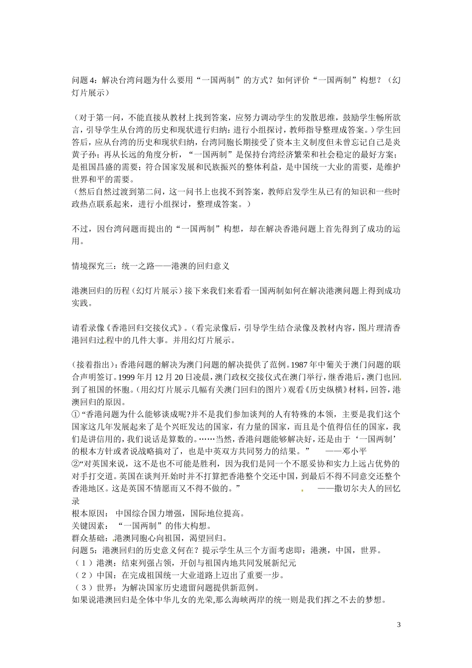 安徽省滁州二中高中历史 第22课《祖国统一大业》教学设计2 新人教版必修1_第3页