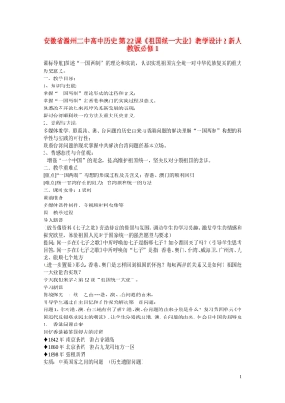 安徽省滁州二中高中历史 第22课《祖国统一大业》教学设计2 新人教版必修1
