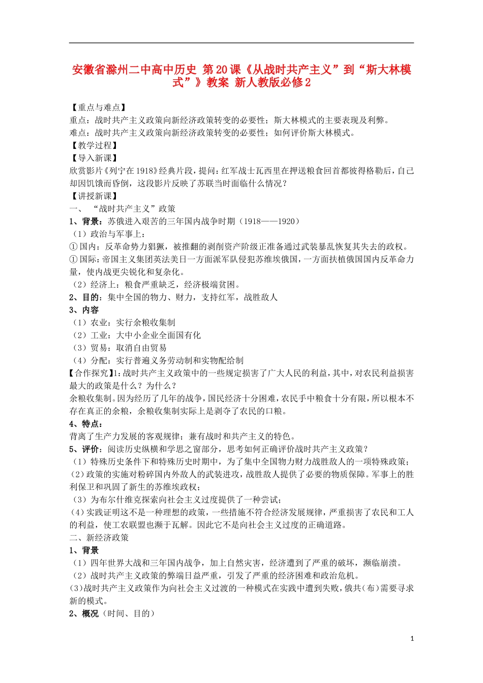 安徽省滁州二中高中历史 第20课《从战时共产主义”到“斯大林模式”》教案 新人教版必修2_第1页