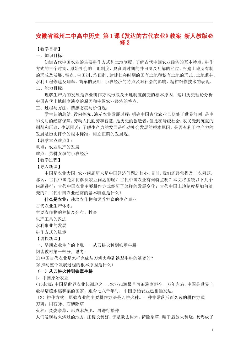 安徽省滁州二中高中历史 第1课《发达的古代农业》教案 新人教版必修2_第1页