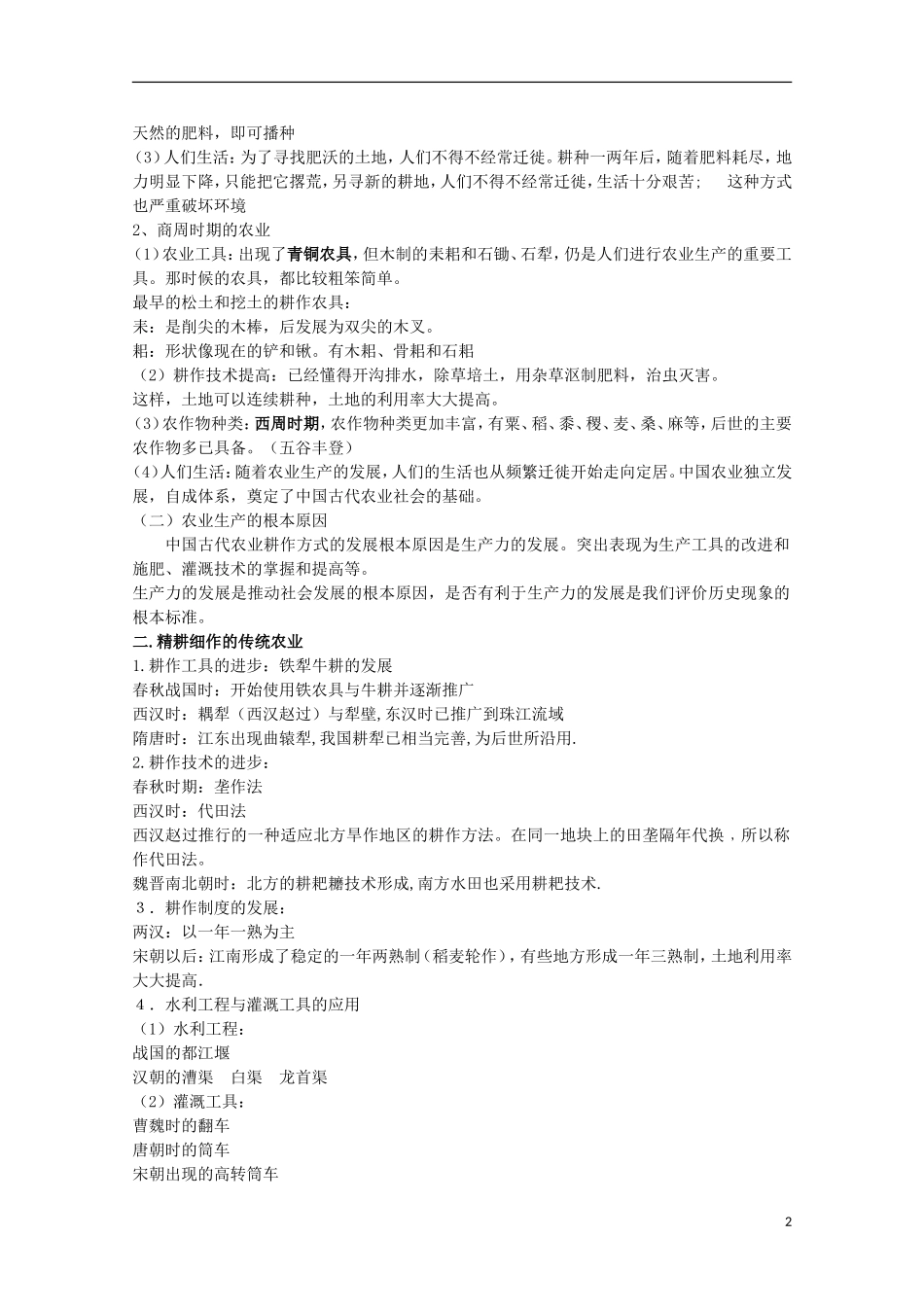 安徽省滁州二中高中历史 第1课《发达的古代农业》教案 新人教版必修2_第2页