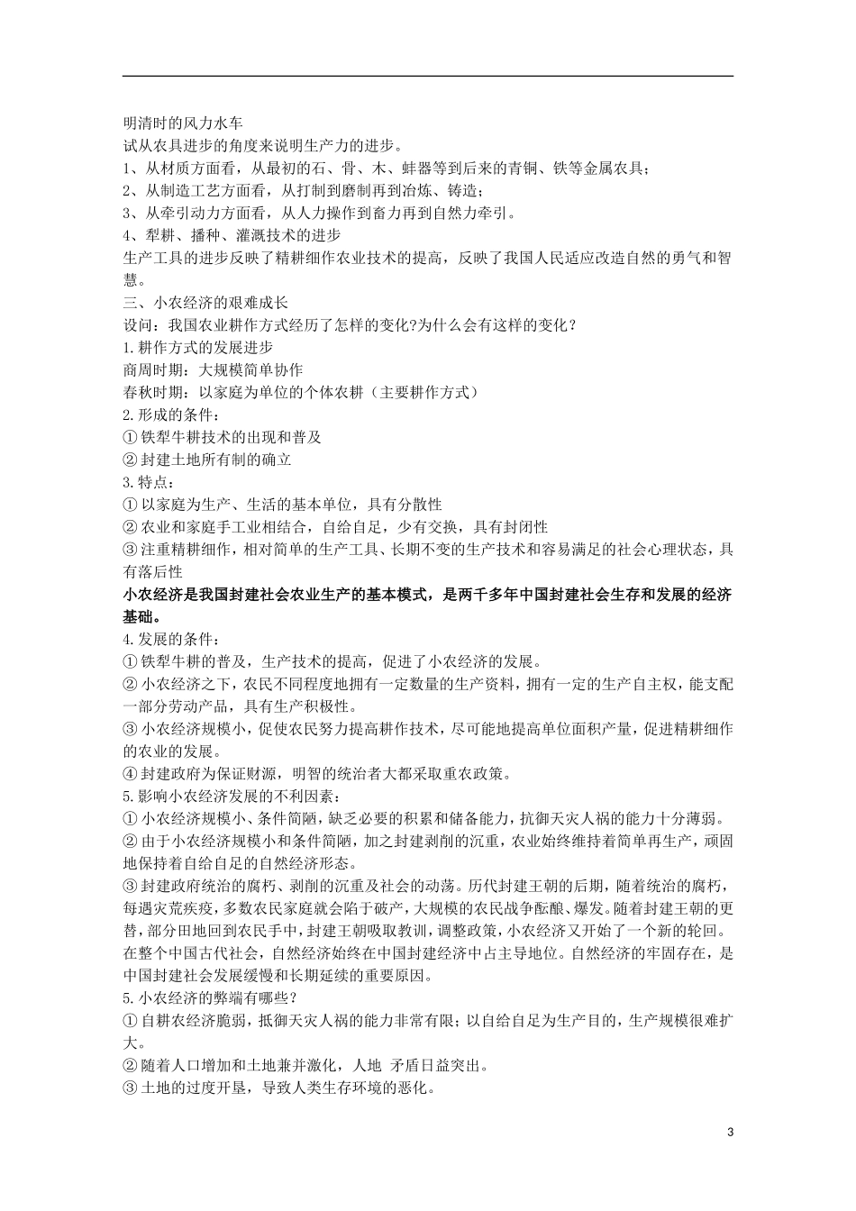安徽省滁州二中高中历史 第1课《发达的古代农业》教案 新人教版必修2_第3页