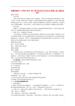 安徽省滁州二中高中历史 第1课《发达的古代农业》教案 新人教版必修2