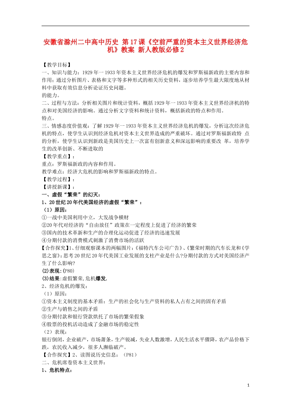 安徽省滁州二中高中历史 第17课《空前严重的资本主义世界经济危机》教案 新人教版必修2_第1页