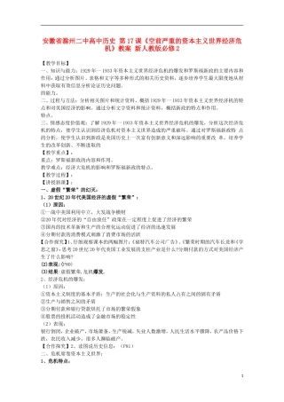 安徽省滁州二中高中历史 第17课《空前严重的资本主义世界经济危机》教案 新人教版必修2