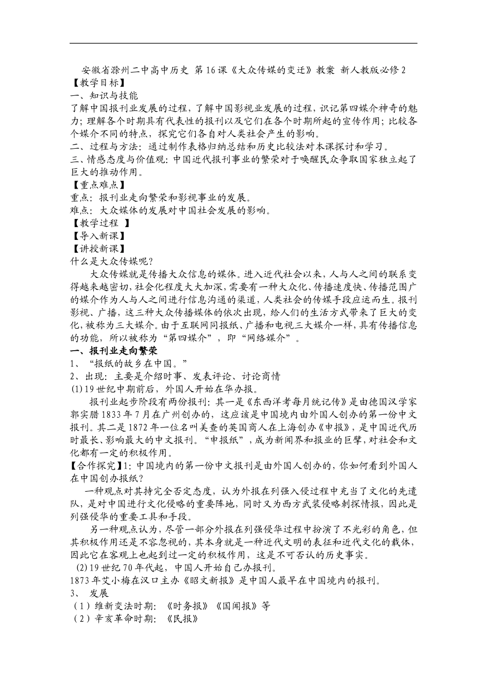 安徽省滁州二中高中历史 第16课《大众传媒的变迁》教案 新人教版必修2_第1页
