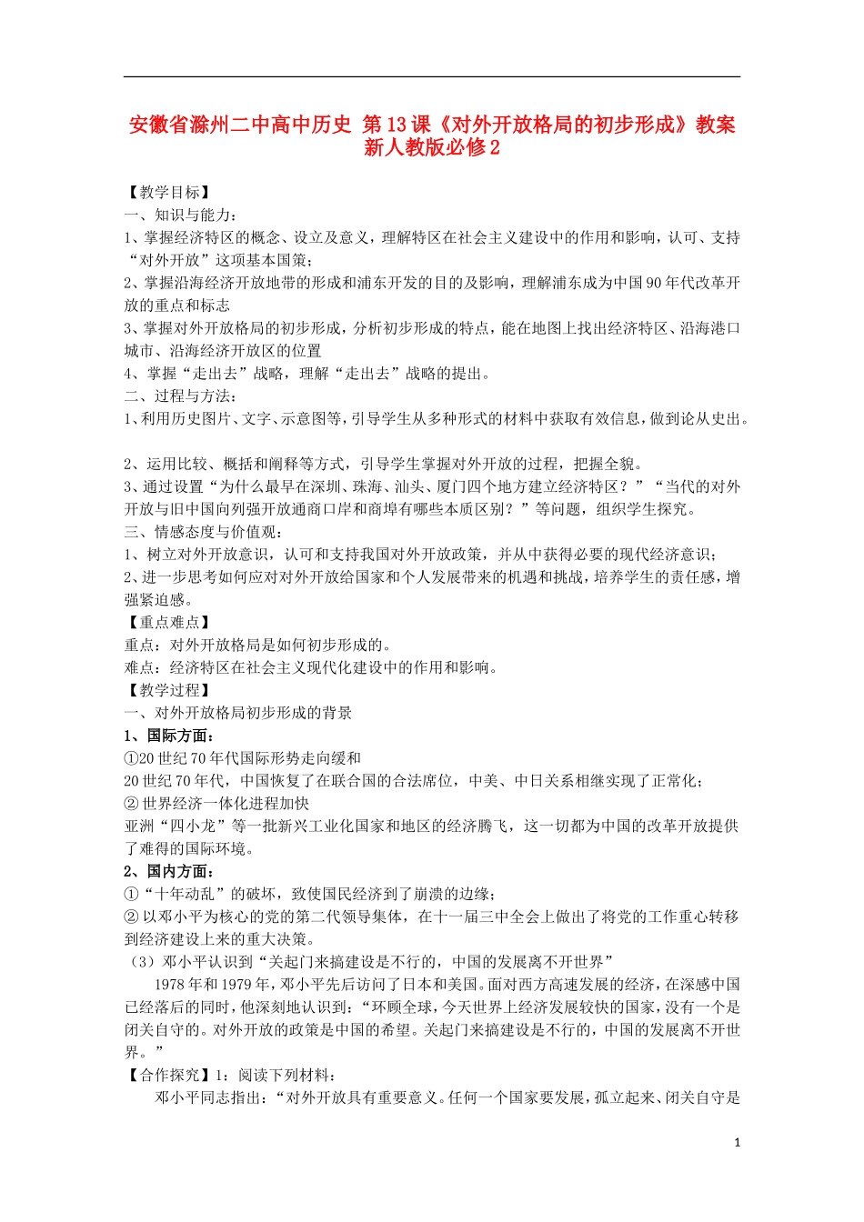 安徽省滁州二中高中历史 第13课《对外开放格局的初步形成》教案 新人教版必修2_第1页