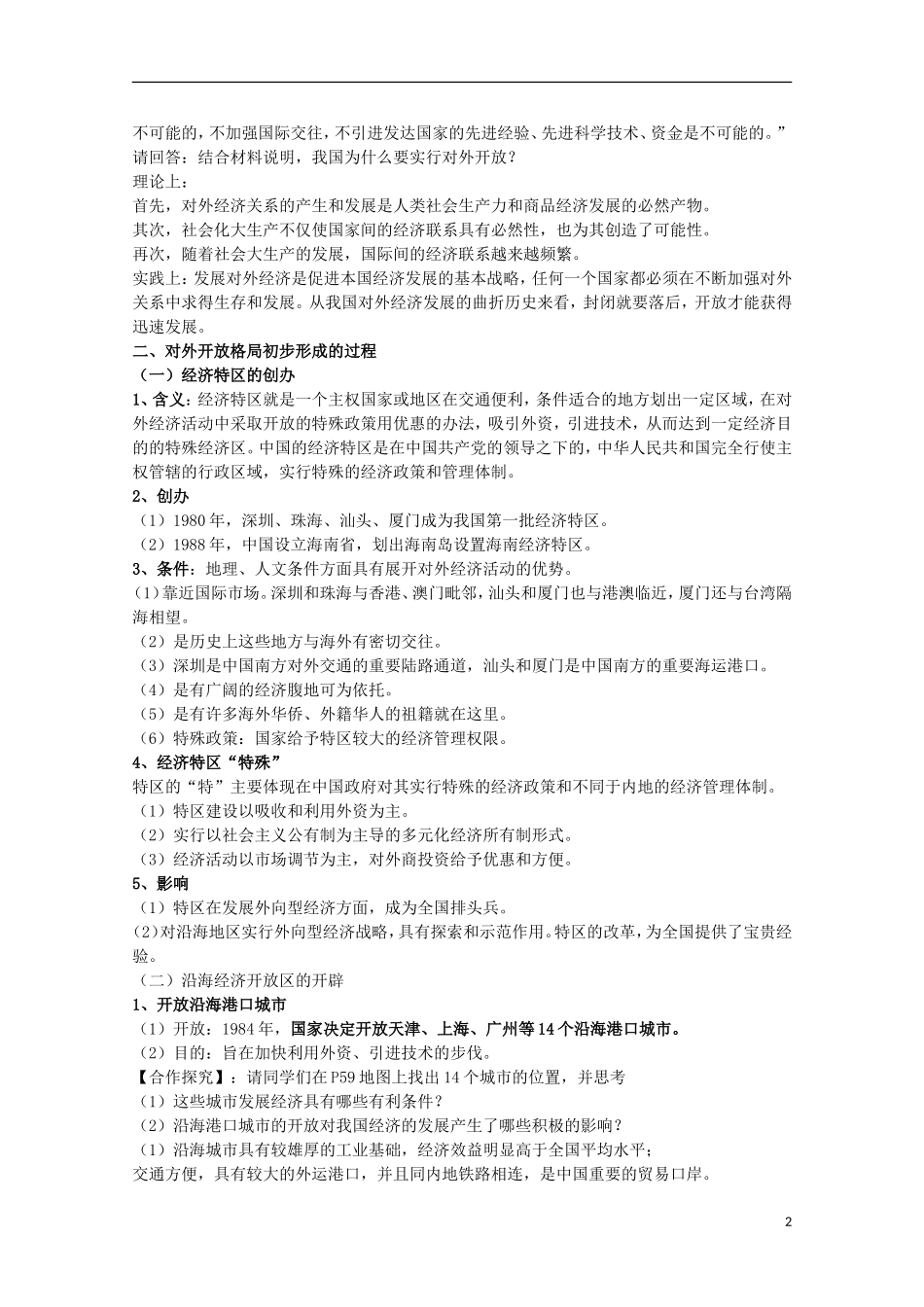 安徽省滁州二中高中历史 第13课《对外开放格局的初步形成》教案 新人教版必修2_第2页