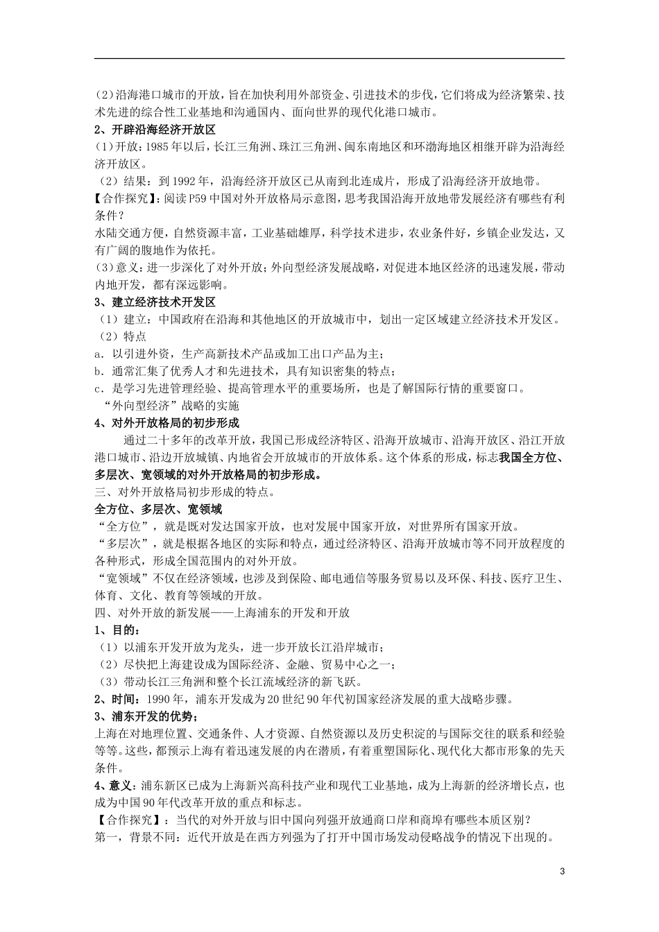 安徽省滁州二中高中历史 第13课《对外开放格局的初步形成》教案 新人教版必修2_第3页