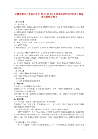 安徽省滁州二中高中历史 第13课《对外开放格局的初步形成》教案 新人教版必修2