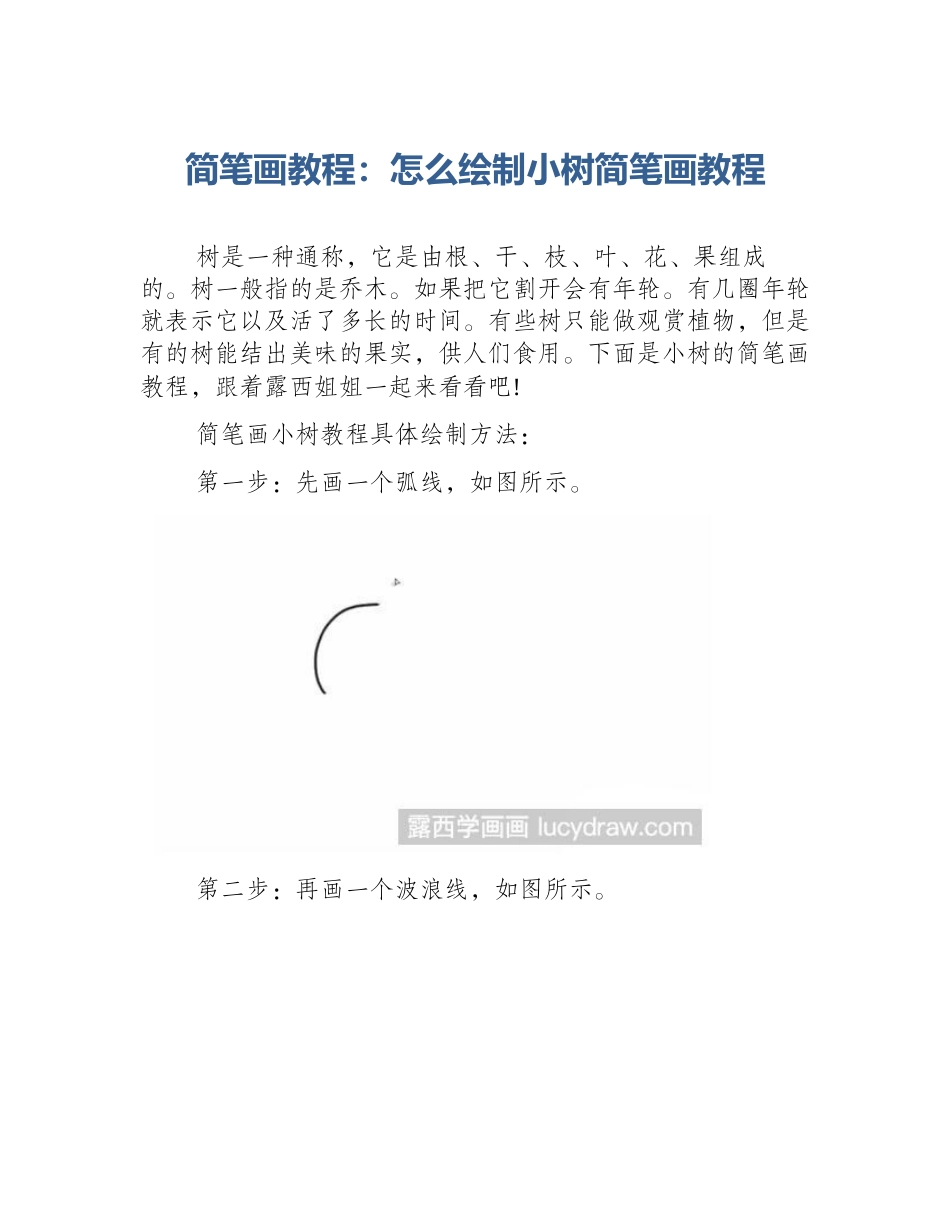 简笔画教程：怎么绘制小树简笔画教程_第1页