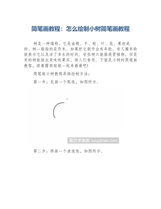 简笔画教程：怎么绘制小树简笔画教程