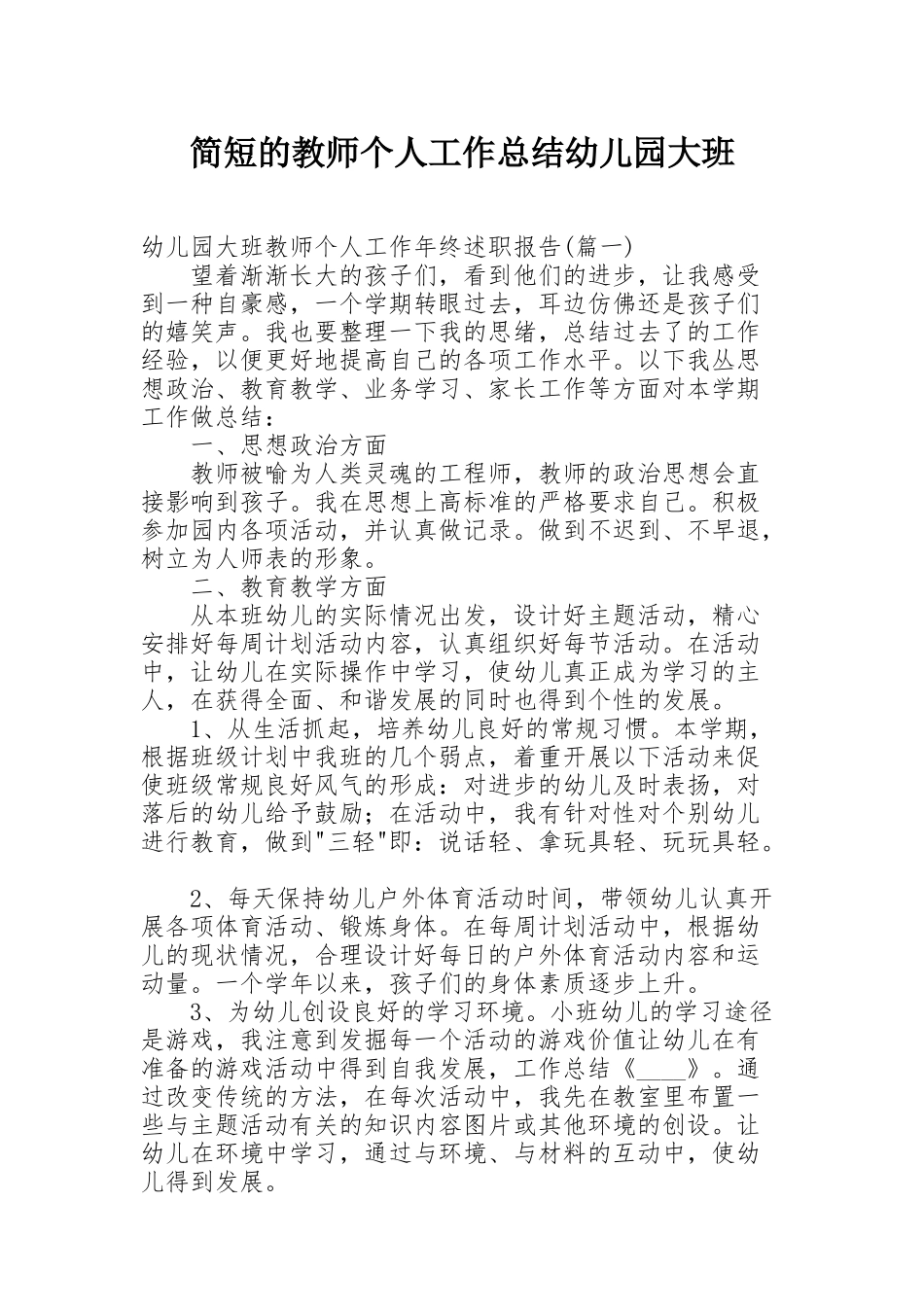 简短的教师个人工作总结幼儿园大班 _第1页