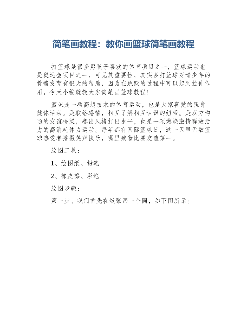 简笔画教程：教你画篮球简笔画教程_第1页