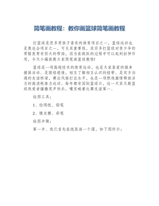 简笔画教程：教你画篮球简笔画教程