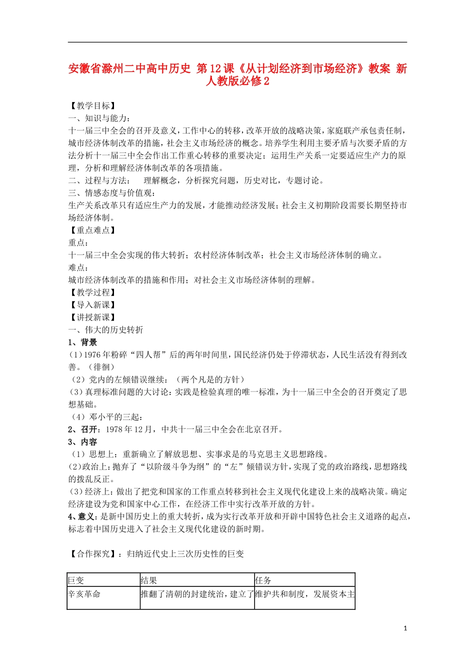 安徽省滁州二中高中历史 第12课《从计划经济到市场经济》教案 新人教版必修2_第1页
