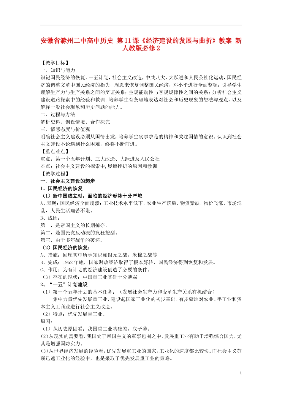 安徽省滁州二中高中历史 第11课《经济建设的发展与曲折》教案 新人教版必修2_第1页