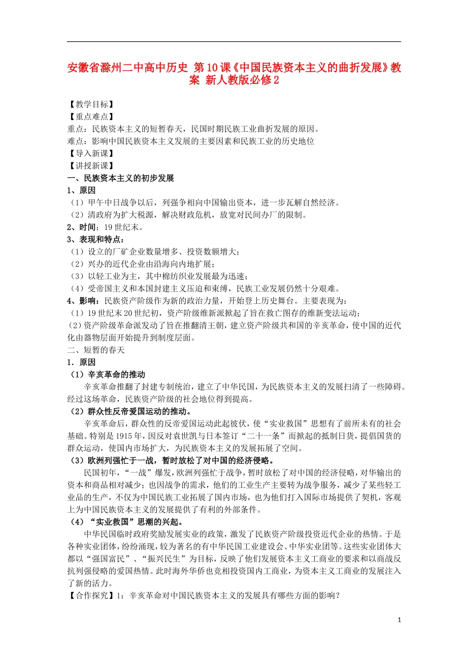 安徽省滁州二中高中历史 第10课《中国民族资本主义的曲折发展》教案 新人教版必修2_第1页