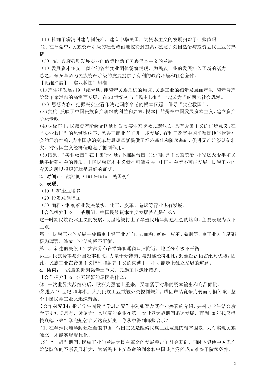 安徽省滁州二中高中历史 第10课《中国民族资本主义的曲折发展》教案 新人教版必修2_第2页