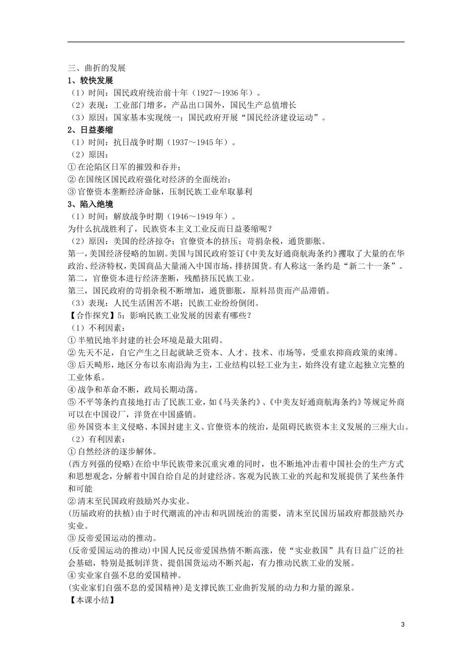 安徽省滁州二中高中历史 第10课《中国民族资本主义的曲折发展》教案 新人教版必修2_第3页