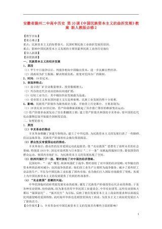 安徽省滁州二中高中历史 第10课《中国民族资本主义的曲折发展》教案 新人教版必修2