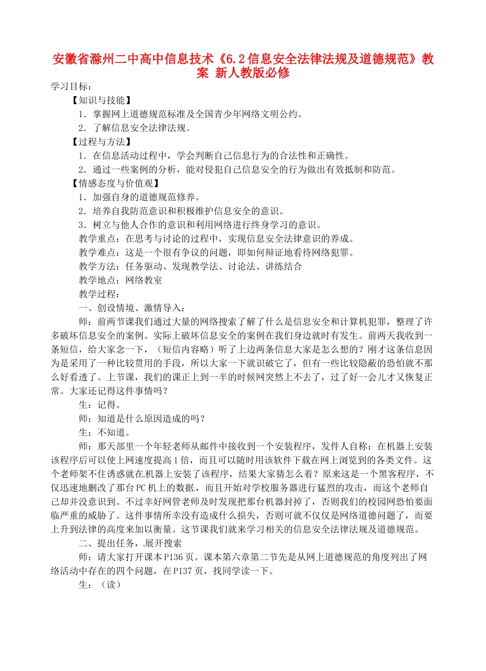 安徽省滁州二中高中信息技术《6.2信息安全法律法规及道德规范》教案 新人教版必修_第1页
