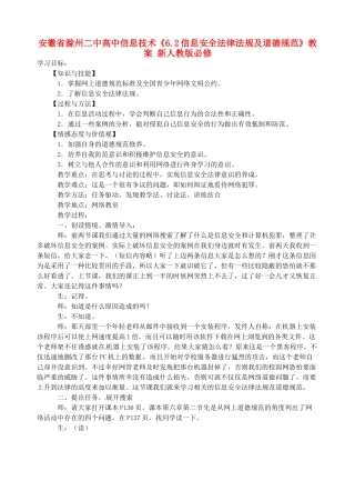 安徽省滁州二中高中信息技术《6.2信息安全法律法规及道德规范》教案 新人教版必修