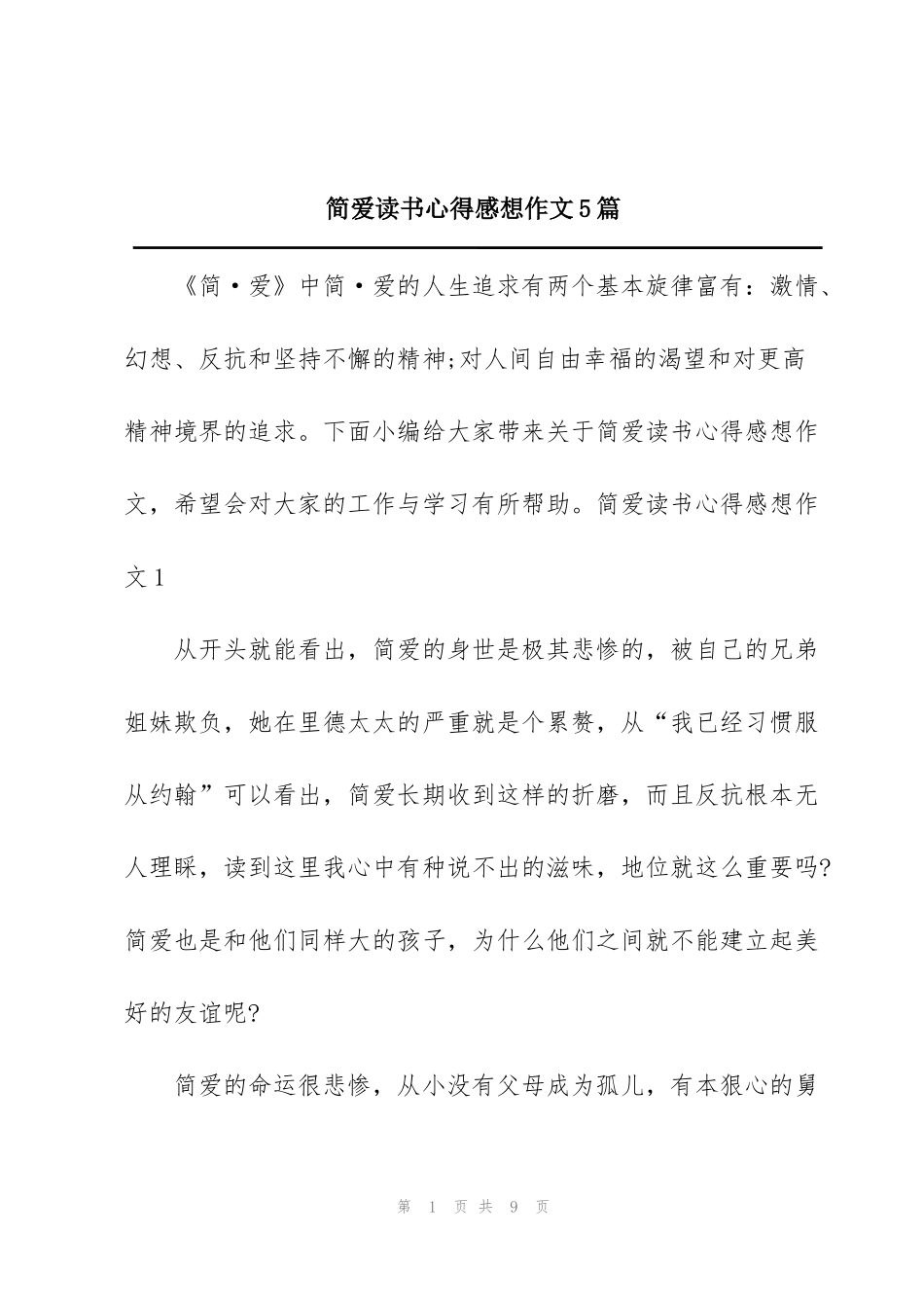 简爱读书心得感想作文5篇_第1页