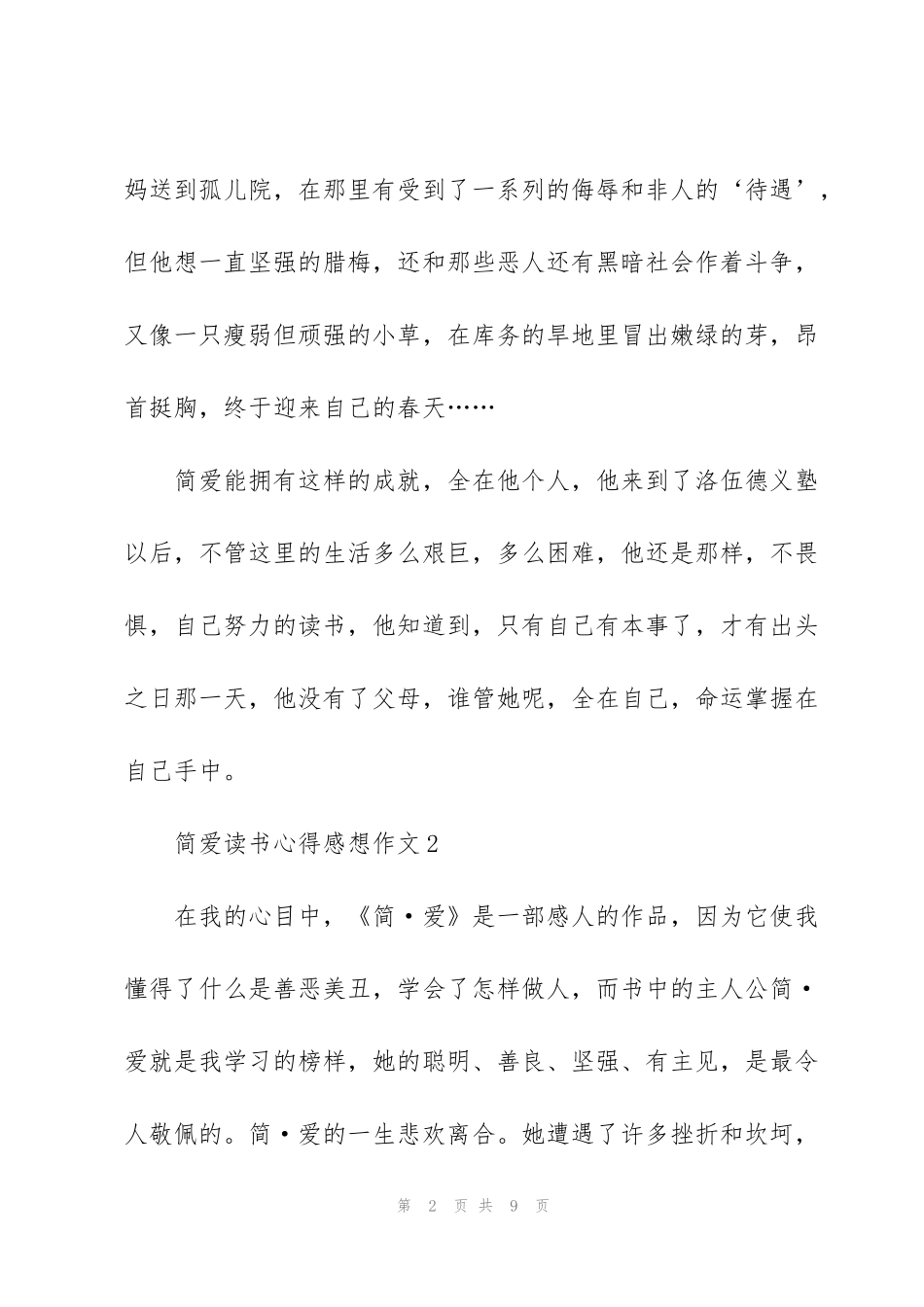 简爱读书心得感想作文5篇_第2页