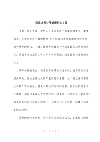 简爱读书心得感想作文5篇
