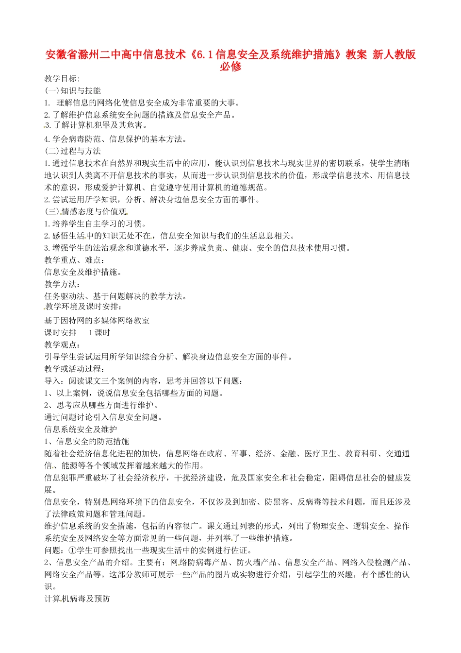 安徽省滁州二中高中信息技术《6.1信息安全及系统维护措施》教案 新人教版必修_第1页