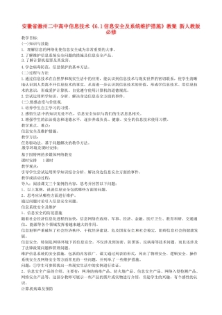 安徽省滁州二中高中信息技术《6.1信息安全及系统维护措施》教案 新人教版必修