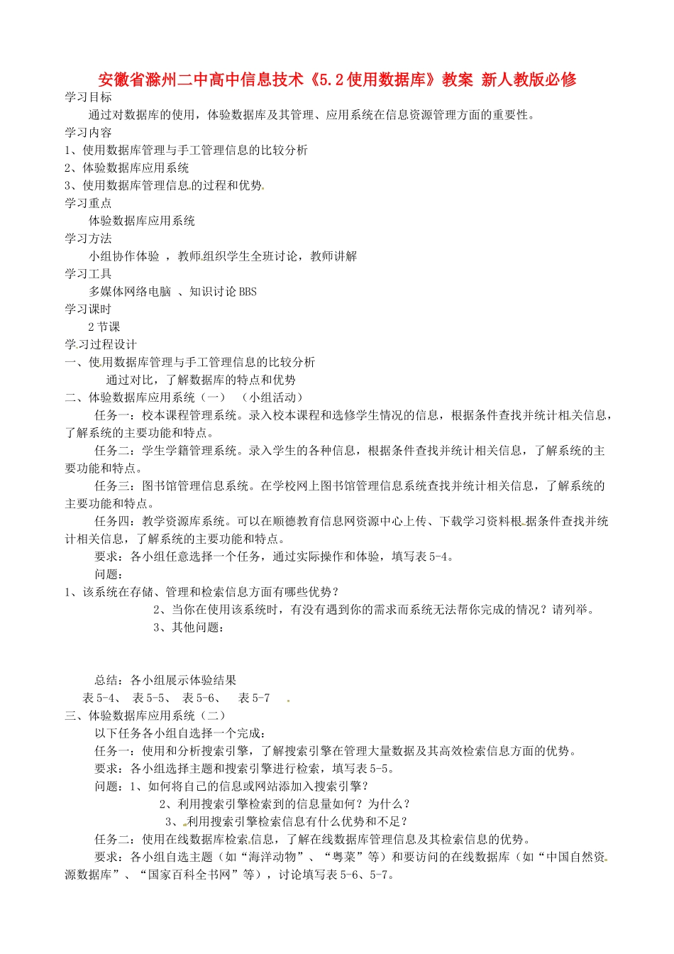 安徽省滁州二中高中信息技术《5.2使用数据库》教案 新人教版必修_第1页