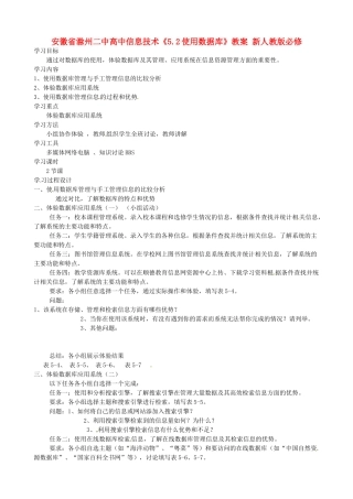 安徽省滁州二中高中信息技术《5.2使用数据库》教案 新人教版必修