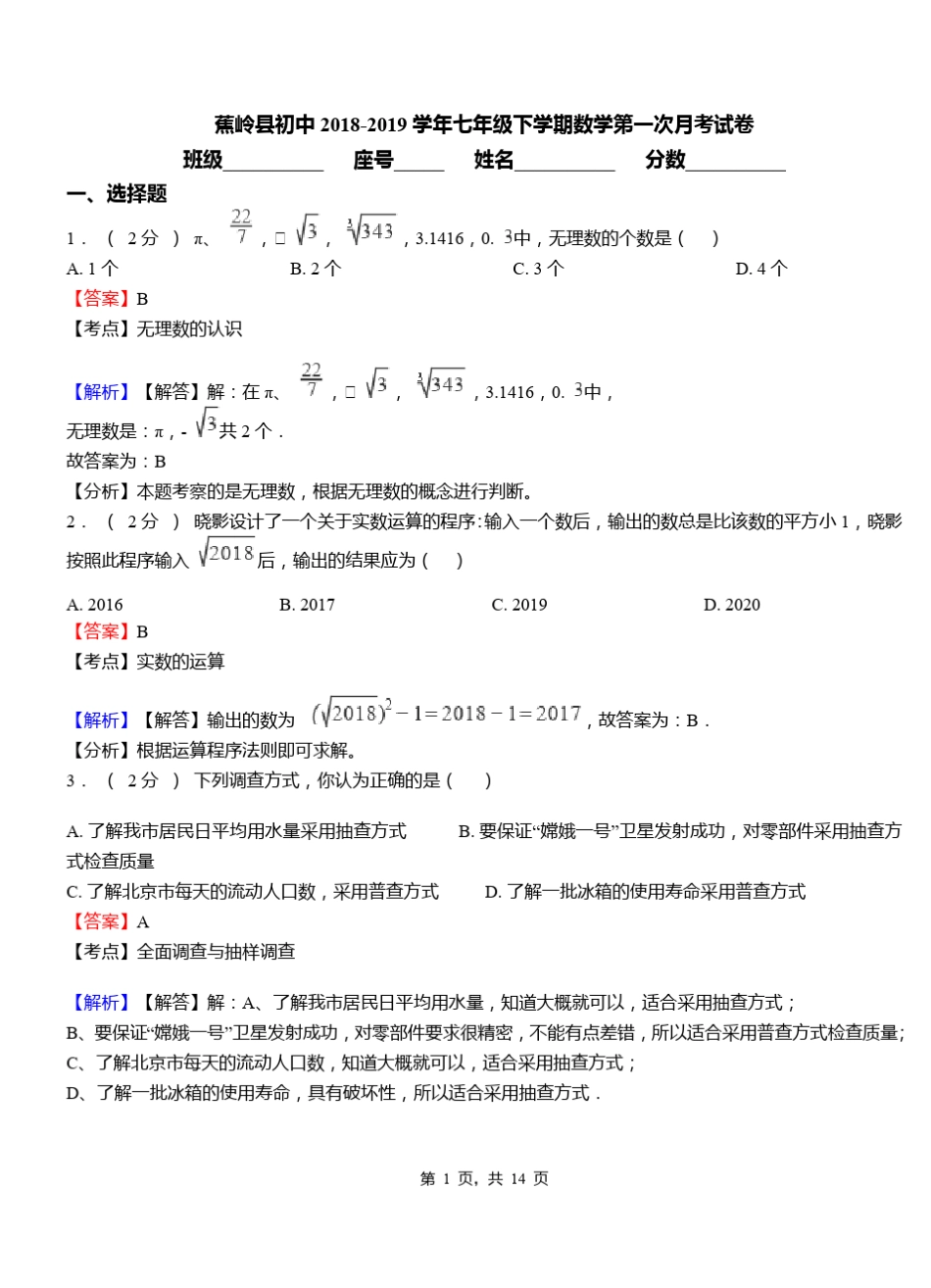 蕉岭县初中2018-2019学年七年级下学期数学第一次月考试卷_第1页
