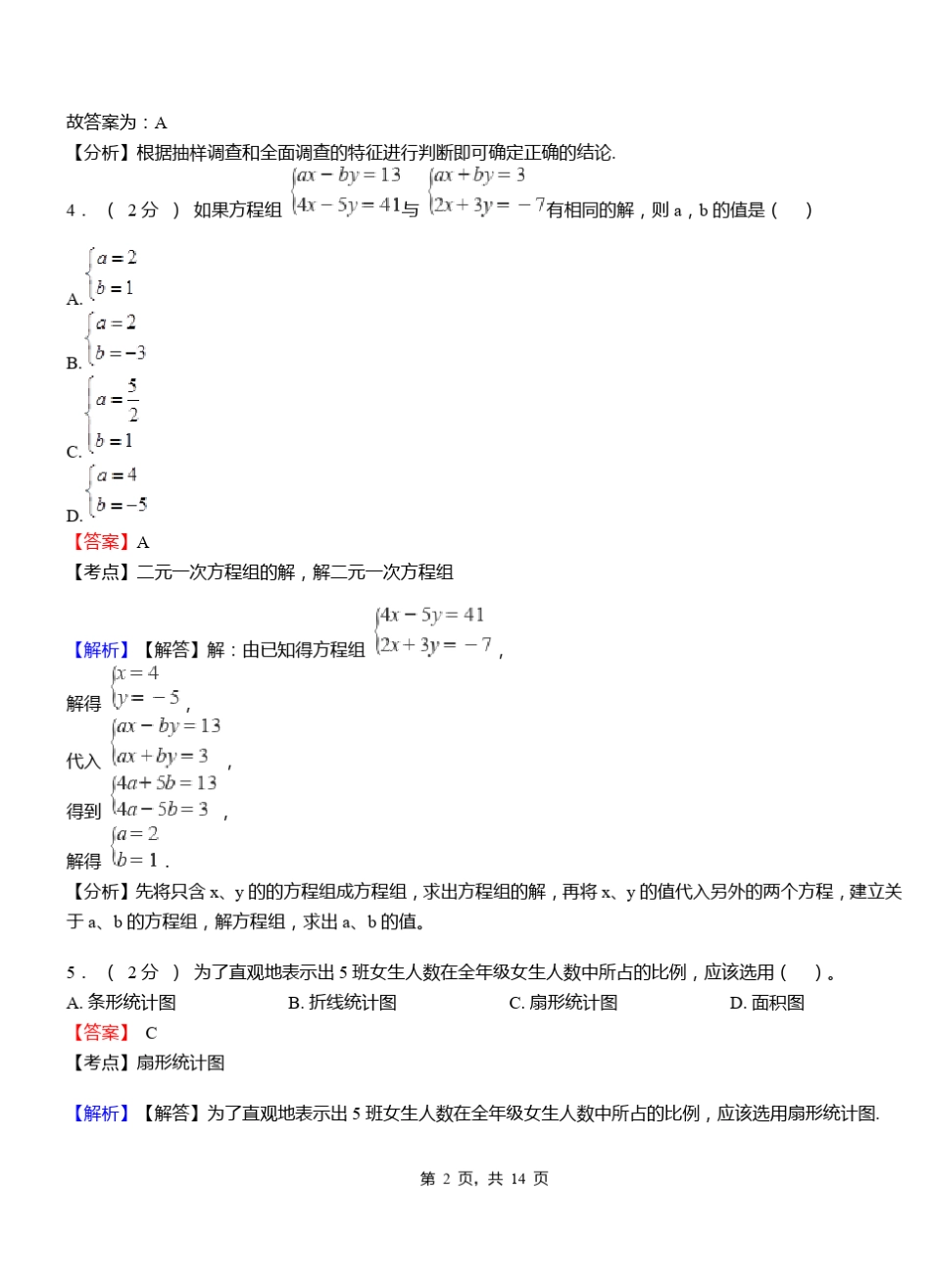 蕉岭县初中2018-2019学年七年级下学期数学第一次月考试卷_第2页