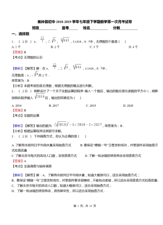 蕉岭县初中2018-2019学年七年级下学期数学第一次月考试卷