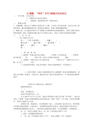 七年级语文下册 第五单元《“神舟”五号飞船航天员出征记》教学设计 苏教版教材