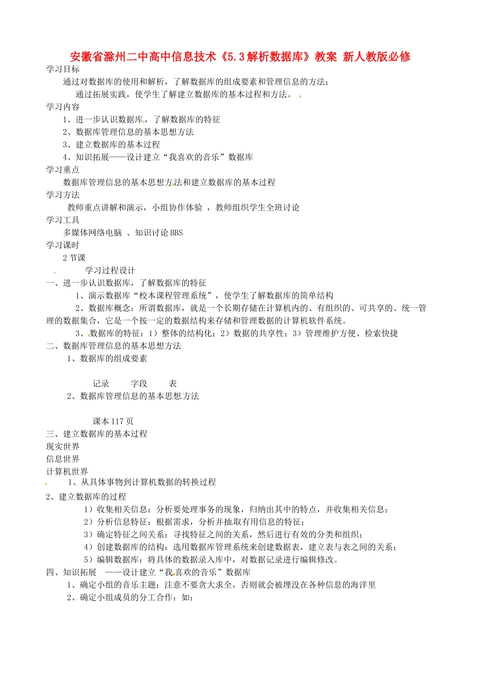 安徽省滁州二中高中信息技术《5.3解析数据库》教案 新人教版必修_第1页