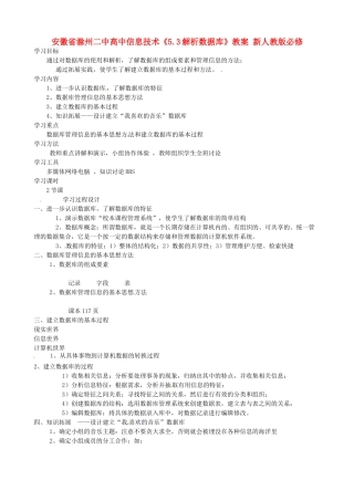 安徽省滁州二中高中信息技术《5.3解析数据库》教案 新人教版必修