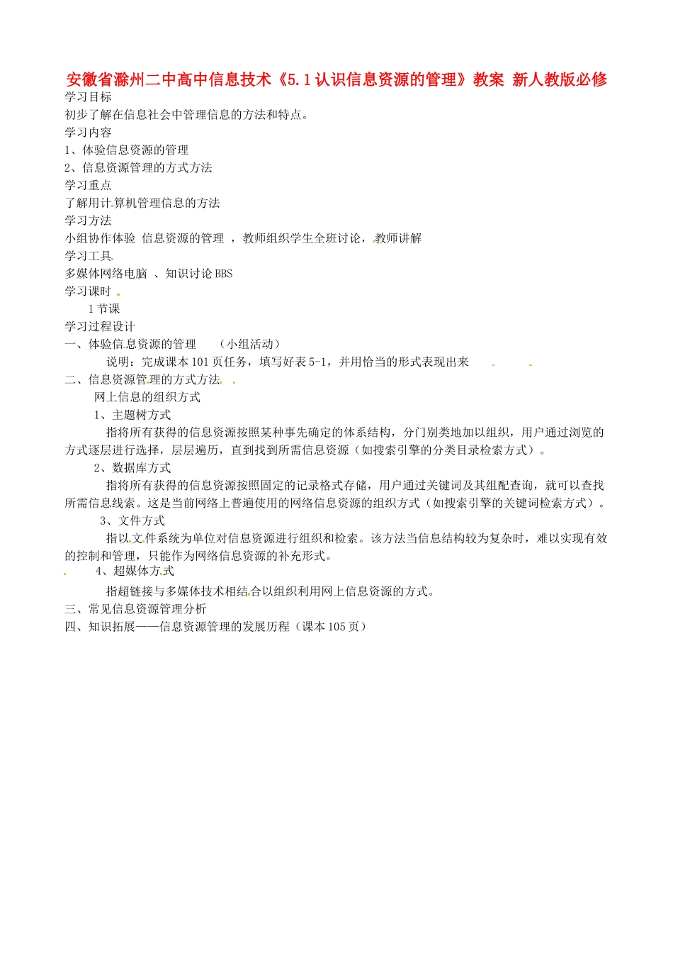 安徽省滁州二中高中信息技术《5.1认识信息资源的管理》教案 新人教版必修_第1页