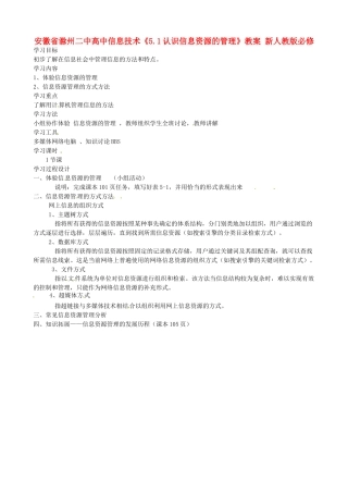 安徽省滁州二中高中信息技术《5.1认识信息资源的管理》教案 新人教版必修
