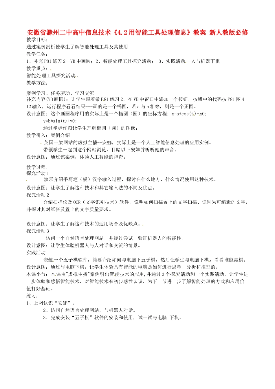 安徽省滁州二中高中信息技术《4.2用智能工具处理信息》教案 新人教版必修_第1页