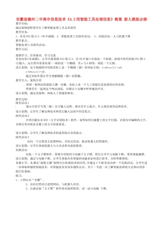 安徽省滁州二中高中信息技术《4.2用智能工具处理信息》教案 新人教版必修